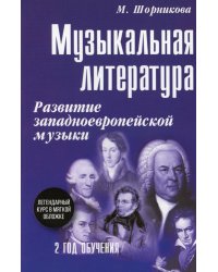 Музыкальная литература: Развитие западноевропейской музыки: 2 год обучения: Учебное пособие