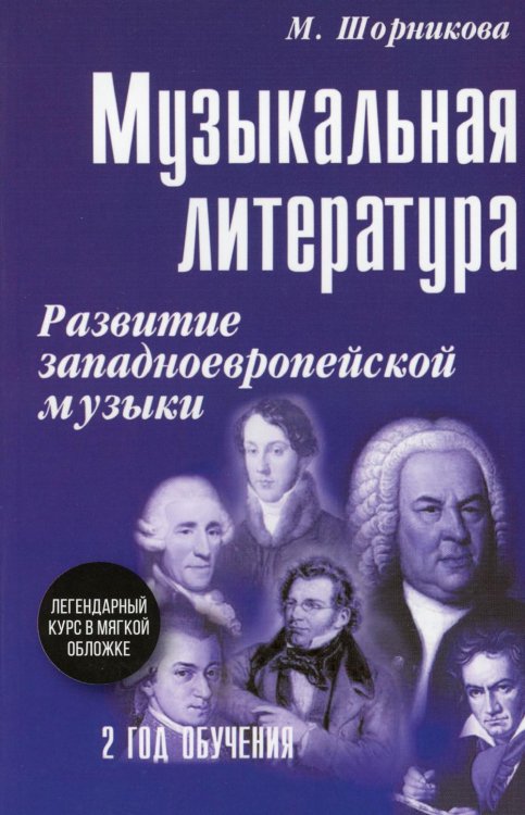 Учебные пособия для ДМШ Музыкальная литература: Развитие западноевропейской музыки: 2 год обучения: Учебное пособие