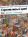 Строим новый дом! История в картинках