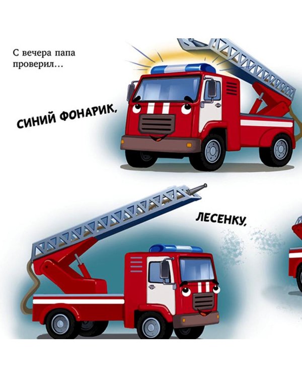 Баю-бай, пожарная машинка!