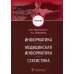 Информатика, медицинская информатика, статистика: Учебник Информатика, медицинская информатика, статистика: Учебник