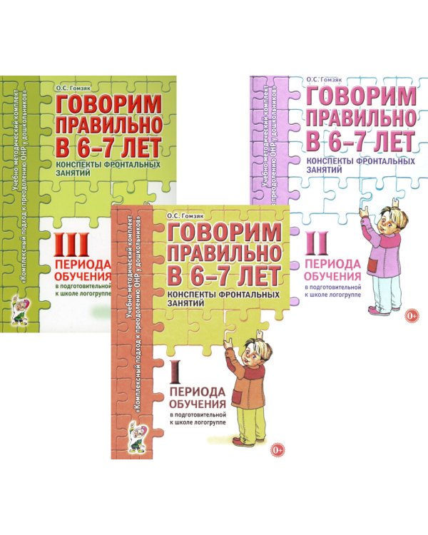 Говорим правильно в 6-7 лет. Конспекты 1, 2, 3 (комплект из 3-х книг)