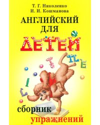 Английский для детей: сб. упражнений