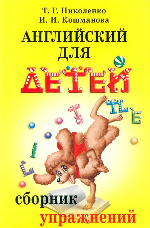 Английский для детей: сб. упражнений Английский для детей: сб. упражнений