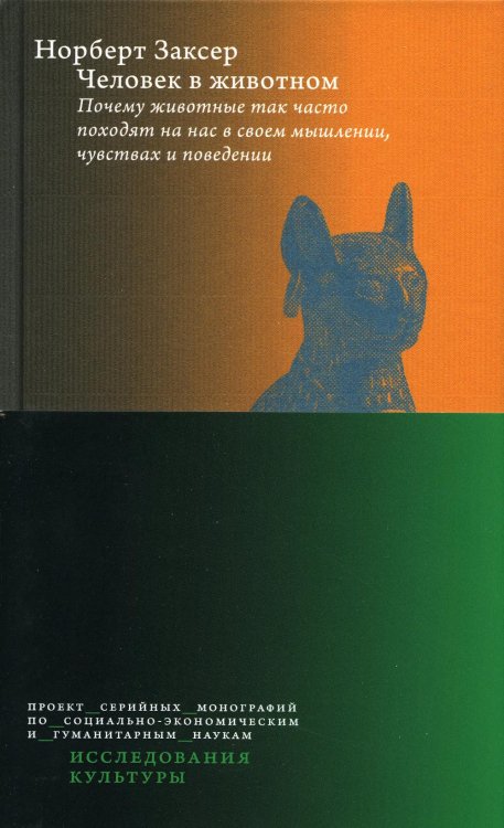 Исследования культуры Человек в животном. Почему животные так часто походят на нас в своем мышлении, чувствах и поведении. 2-е изд