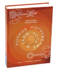Полное погружение в Таро Тота. Т. 1: Старшие Арканы