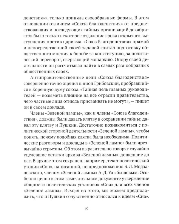 Пушкин, Грибоедов и декабристы. Опасные знакомства