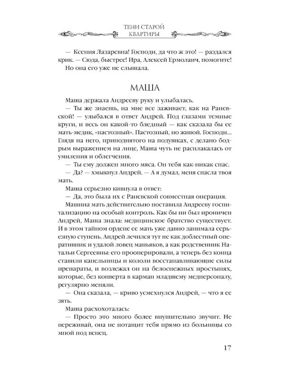 Тени старой квартиры: роман