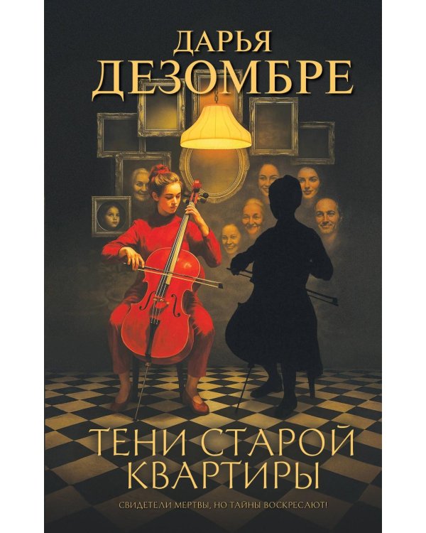 Тени старой квартиры: роман
