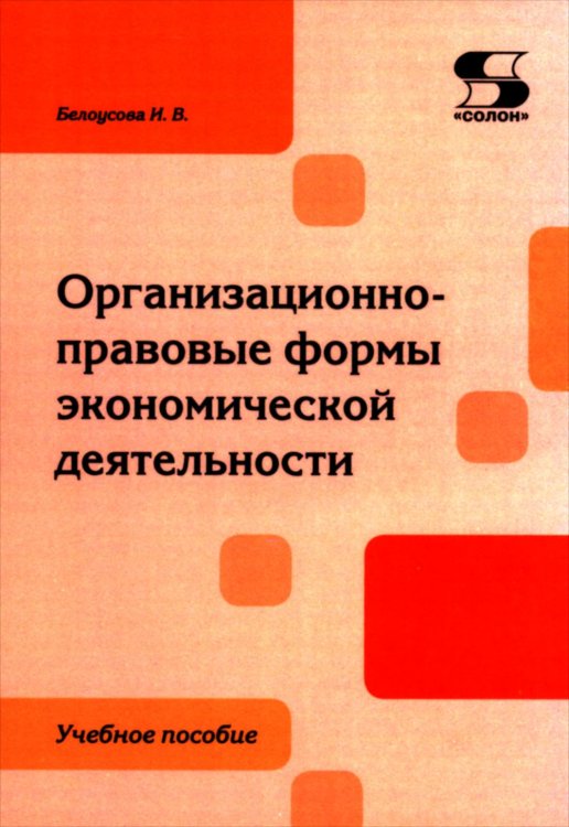 Организационно-правовые формы экономической деятельности: Учебное пособие Организационно-правовые формы экономической деятельности: Учебное пособие