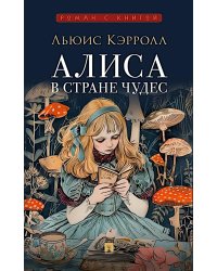 Алиса в Стране Чудес