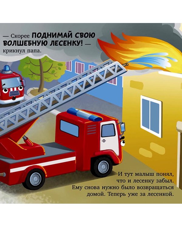 Баю-бай, пожарная машинка!