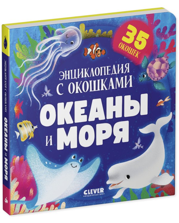 Океаны и моря. Энциклопедия с окошками