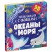 Океаны и моря. Энциклопедия с окошками