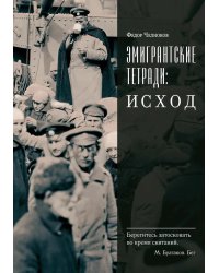 Эмигрантские тетради: Исход
