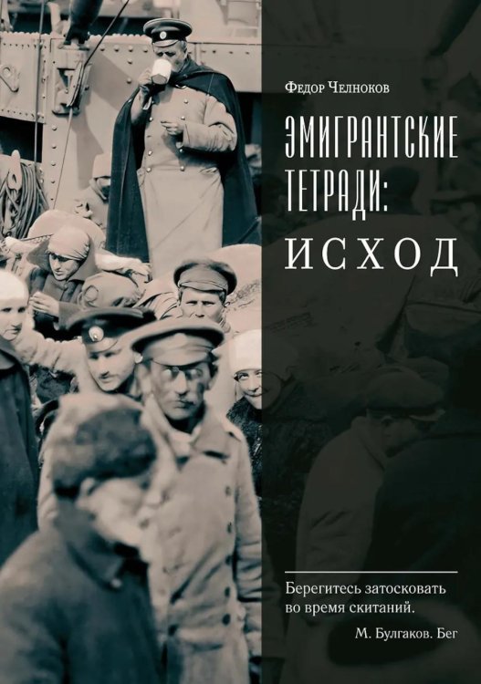 Эмигрантские тетради: Исход