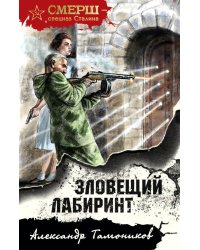 Зловещий лабиринт