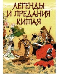 Легенды и предания Китая