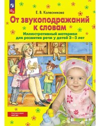 От звукоподражаний к словам. Иллюстративный материал для развития речи у детей 2-3 лет. 5-е изд