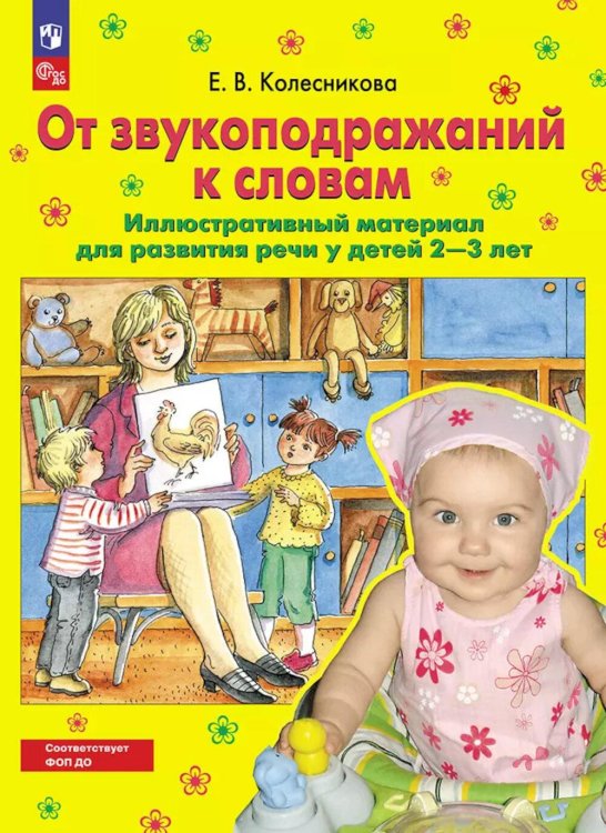 От звукоподражаний к словам. Иллюстративный материал для развития речи у детей 2-3 лет. 5-е изд