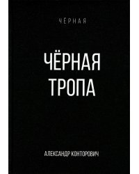Черная тропа