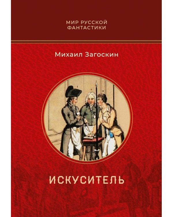 Искуситель