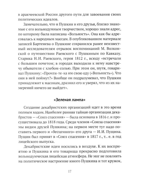 Пушкин, Грибоедов и декабристы. Опасные знакомства