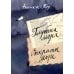 Глубина моря. Открытое море. В 2 т. Т. 2: Кн. 3, 4 Глубина моря. Открытое море. В 2 т. Т. 2: Кн. 3, 4