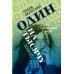 Современная проза Один на тысячу: повести