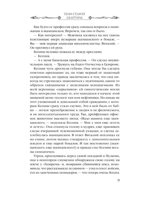 Тени старой квартиры: роман