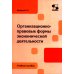 Организационно-правовые формы экономической деятельности: Учебное пособие Организационно-правовые формы экономической деятельности: Учебное пособие