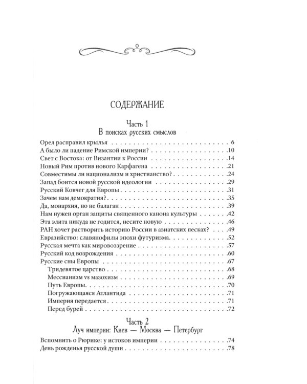 Возвращение Империи. Пути Русской идеи в зеркале истории