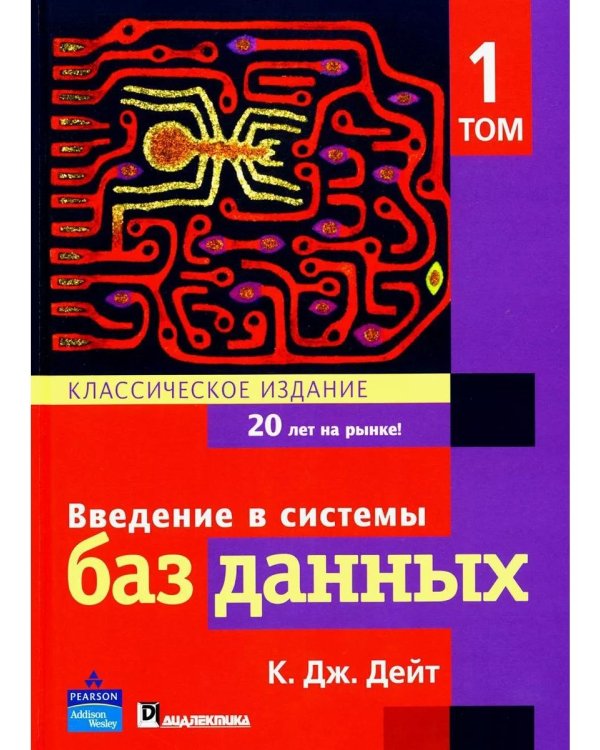 Введение в системы баз данных. В 2 т (комплект)