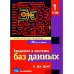 Введение в системы баз данных. В 2 т (комплект)