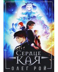 Сердце Кая