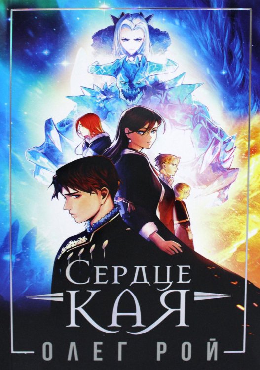 Сердце Кая Сердце Кая