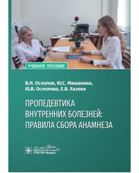 Пропедевтика внутренних болезней: правила сбора анамнеза: Учебное пособие