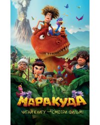 Маракуда. Официальная новеллизация