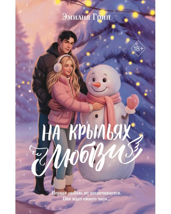 На крыльях любви: дилогия (+ магнитная закладка)