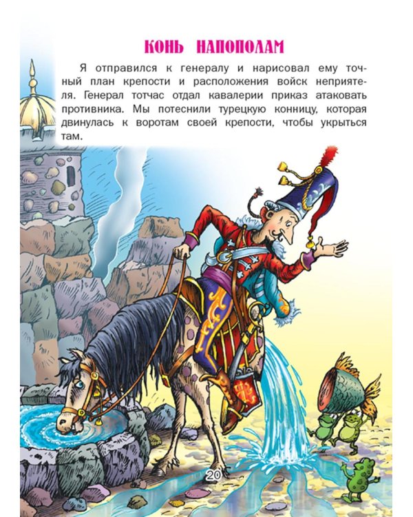 Приключения барона Мюнхгаузена