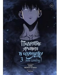Поднятие уровня в одиночку. Solo Leveling. Т. 3: вебтун