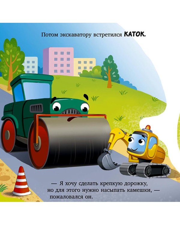 Баю-бай, экскаватор!