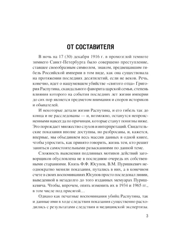 Конец Распутина