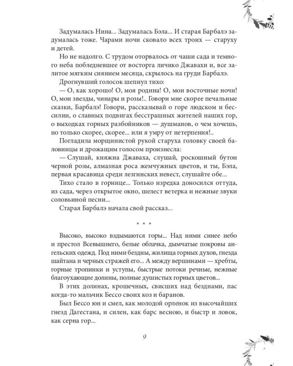 Вечера княжны Джавахи