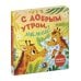 С добрым утром, малыш! Книжка-раскладушка