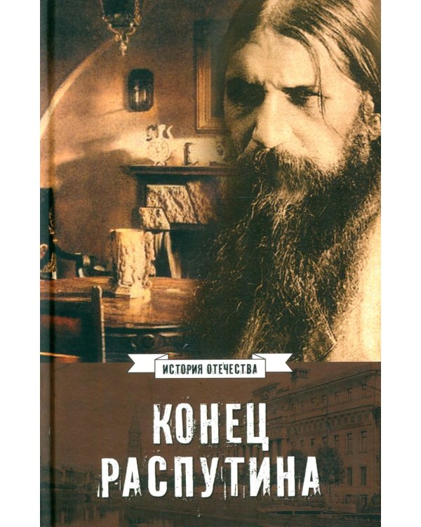 Конец Распутина