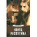 Конец Распутина
