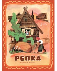 Репка: русская народная сказка