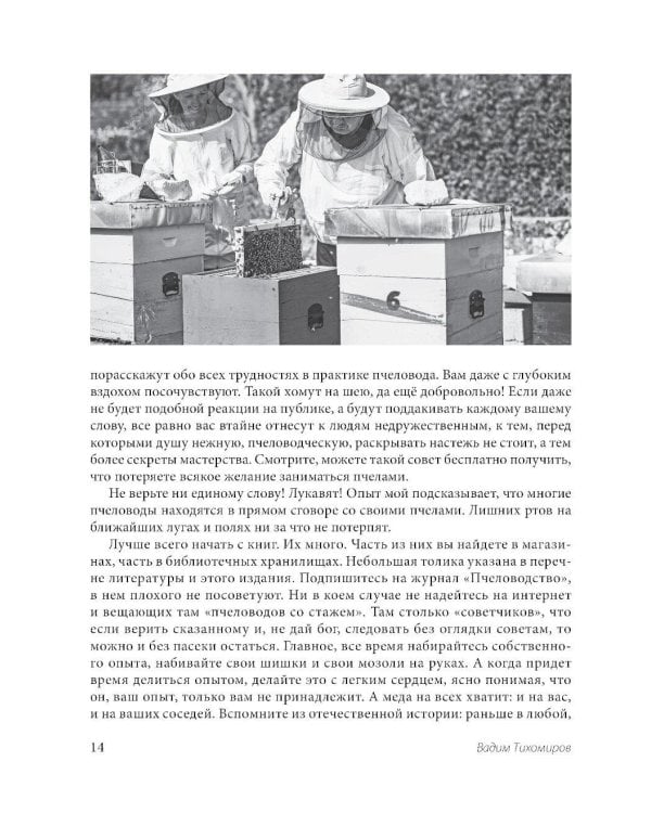 Пчеловодство для начинающих: практическое пошаговое руководство по созданию пасеки с нуля