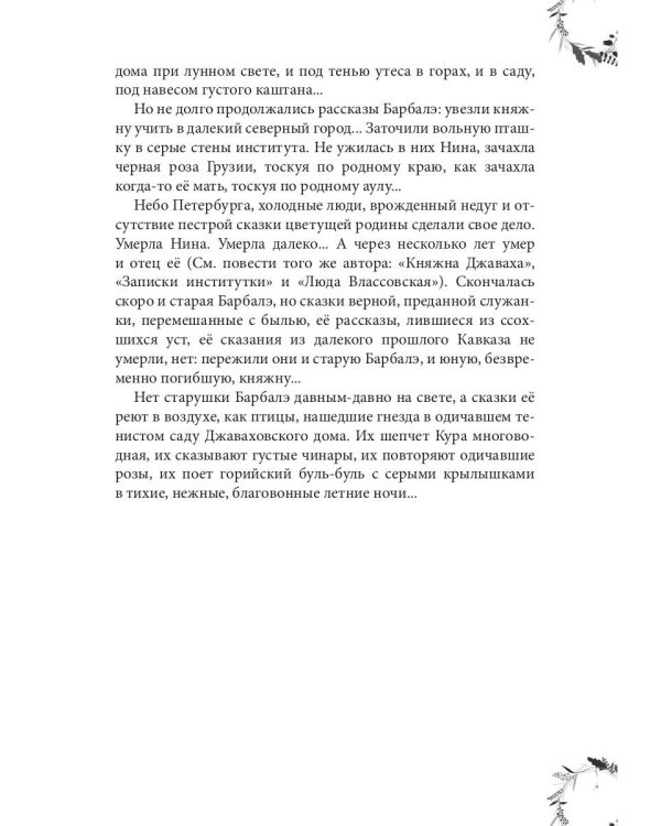 Вечера княжны Джавахи